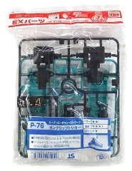 ビーダマン　パーツ　タカラ EXパーツ ガングリップトリガー P-76 Takara Tomy - スーパービーダマン EXパーツ P-76 ガングリップ