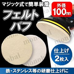 マジック式 フェルトバフ フェルトディスク 100mm 羊毛 ウールバフ 鏡面 仕上げ 研磨 磨き 工具 DIY 金属 ステンレス ガラス マジックタッチ マジックパッド 面ファスナー ポリッシャー 電動ドリル ディスクグラインダー ランダムサンダー 2枚