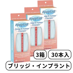 Proxysoft プロキシソフト ソートン ブリッジクリーナー インプラントクリーナー 3箱 2in1 スレッダー フィラメント B&Iタイプ フロス 歯間フロス デンタルフロス スーパーフロス プラーク除去 30本入り 輸入品のサムネイル