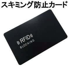 スキミング防止カード RFID/NFCブロック 電波遮断 スキミング犯罪防止 クレカ キャッシュカード パスポート 個人情報保護