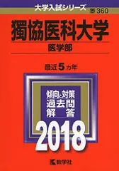 獨協医科大学(医学部) (2018年版大学入試シリーズ) [単行本] 教学社編集部