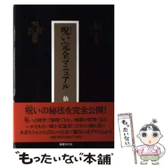 2024年最新】呪い完全マニュアル 仙岳坊那沙の人気アイテム - メルカリ