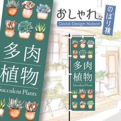 多肉植物　観葉植物　植物　花　園芸　ガーデニング　のぼり旗　おしゃれ　のぼり