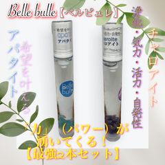 ✨★【Belle bulle】（ベルピュレ）スリム✨「アパタイト」・「チャロアイト」✨【パワー】が湧いてくる「最強の2本セット」【浄化スプレー】★✨