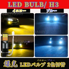 2色切替式 ブルー イエロー LED フォグランプ H3