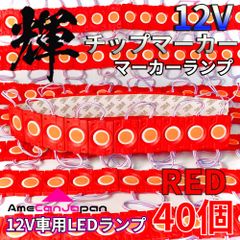 AmeCanJapan 40コマ 12V 軽トラック 軽トラ 増設ランプ LED マーカー タイヤ灯 作業灯 路肩灯 架装部品 チップマーカー 赤 レッド 輝