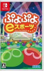 ぷよぷよeスポーツ Switch (セ)