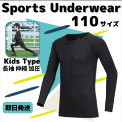 110 キッズ アンダーウェア コンプレッション 長袖 速乾 UVカット ウェア