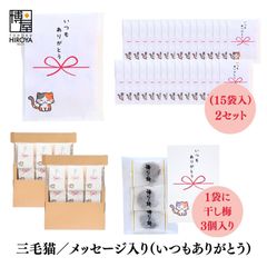 博屋 大量 退職 お礼 個包装 お返し 三毛猫「 プチギフト いつもありがとう 」ほし梅３包入 x 30パック 挨拶回り 粗品 