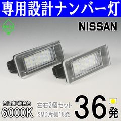 LEDナンバー灯　日産｜エクストレイル　新型X-TRAIL　T33 SNT 33｜ライセンスランプ　純正交換用部品　カスタムパーツ　車検対応　レンズ一体式　NISSAN車専用設計　高輝度　純白使用