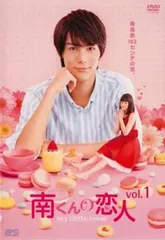 2025年最新】南くんの恋人 dvdの人気アイテム - メルカリ 2025年最新】南くんの恋人 dvdの人気アイテム - メルカリ