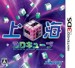 【中古】【非常に良い】上海3Dキューブ - 3DS