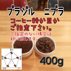 コーヒー粉orコーヒー豆400g　ニブラ