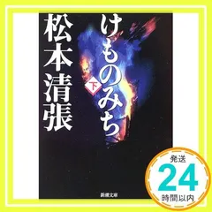 2024年最新】けものみち 松本清張の人気アイテム - メルカリ