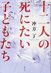 十二人の死にたい子どもたち
