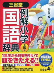 三省堂 例解小学国語辞典 第五版