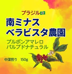 ブラジル🇧🇷南ミナスベラビスタ農園