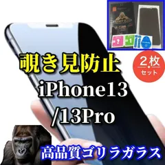 最強コスパ　プライバシー保護☆2枚セット【iPhone13 13Pro 13mini 13ProMax】強化ガラスフィルム 気泡防止 指紋防止 簡単貼り付け 高硬度9H☆大切な情報を保護 ☆《高品質ゴリラガラス》覗き見防止フィルム