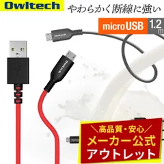 【アウトレット/お買い得品】micro USB充電 / データ通信ケーブル 1.2ｍ やわらかく断線に強い オウルテック公式のサムネイル