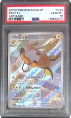 ポケモン　ポケカ　ライチュウ　AR PSA10 074/071 AR ライチュウ 074/071［SV2D］｜ポケモンカードゲーム通販