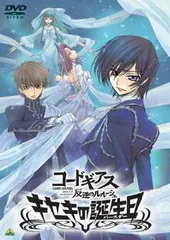 2024年最新】コードギアス 反逆のルルーシュ キセキの誕生日 ...
