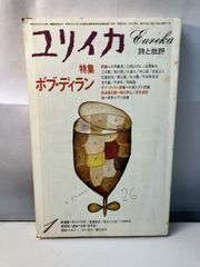 ユリイカ　詩と批評　特集　ボブ・ ディラン　 1980年1月号 片岡 義男  著