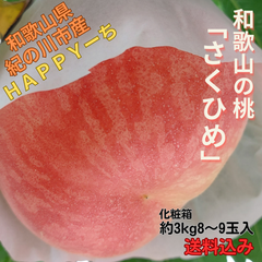 2段梱包☆6月中旬~発送　和歌山の桃「さくひめ」(化粧中箱8~9玉入)/お買い得/少し訳あり/食べ頃