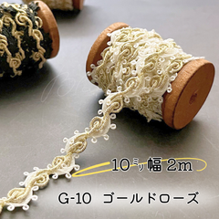 G-10　ゴールドローズ10㎜幅　2m✨ハンドメイド　手芸材料　ブレード　テープ