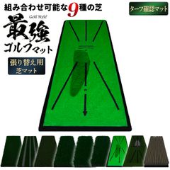 GolfStyle ゴルフマット 張り替え 芝のみ ゴルフ 練習 マット カスタマイズ 持ち運び ゴムマット 素振り 軌道確認 ドライバー アイアン スイング 練習用 17×45cm （単品/ターフ芝）