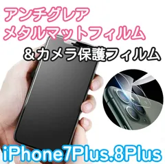 【新品】iPhone7Plus.8Plus専用＊アンチグレアメタルマットフィルム＆カメラ保護フィルムセット　さらさら指滑り　送料込み