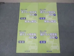 四谷大塚 6年 予習シリーズ準拠 2021年度実施 週テスト問題集 社会 上/下 141118-1/240617-1 状態良 計2冊 031M2D