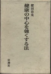 【貴重✨原本✨天覧】御前披露『心身強健♦體格改造法』肥田春充⭐肥田式強健術⭐体育 2025年最新】肥田春充の人気アイテム - メルカリ
