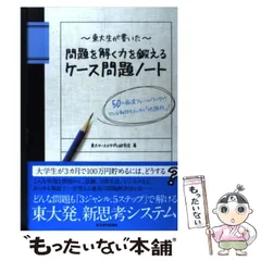 ἪῙἕ東大生が書いた問題を解ῂVῠ 東大生が書いた問題を解く力を鍛えるケ－ス問題ノ－ト / 東大