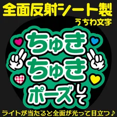 G反射うちわ文字【ちゅきちゅきポーズして】And3g選べる反射名前文字F3Lファンサ文字　なにわ　男子大橋文字パネル連結文字ボードスローガン はっすん和也
