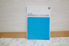 538bb0   小児看護学2 健康障害をもつ小児の看護 第7版 (新体系看護学全書)