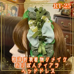 着物リメイク ハンドメイド おりぼん ティアラ ヘッドドレス トークハット カチューム カチューシャ ヘアアクセサリー 和洋折衷の美しさを纏う レトロ 和ロリータ 瑞々しいグリーンが目を引くデザイン RT-25