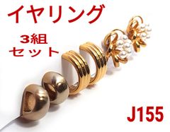 J155【ヴィンテージ】ゴールド イヤリング 両耳×3組 セット