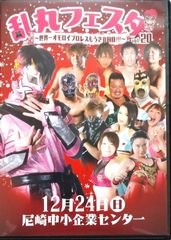 乱丸フェスタ vol.20 DVD