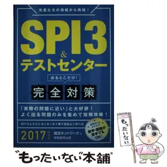 【中古】 SPI3&テストセンター出るとこだけ!完全対策 2017年度版 (就活ネットワークの就職試験完全対策 1) / 就活ネットワーク / 実務教育出版