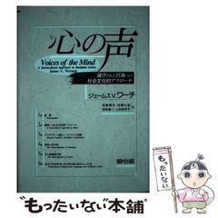 心の声 媒介された行為への社会文化的アプローチ ジェームスV.ワーチ