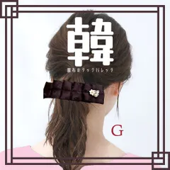 ブラウン 茶 G 韓服布のタック バレッタ 送料当店負担 ハンドメイド リボン パール シンプル 大きめ 大ぶり ヘアアクセサリー ヘアゴム 韓国好き 推し色 推しカラー 推し活 推し事 プレゼント 韓国 韓国生地 K-pop 韓国ドラマ 韓流