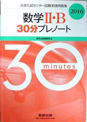 数学2・B30分プレノート 2016 (大学入試センター試験実践問題集) [単行本] 数研出版株式会社