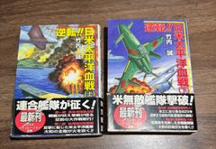【中古】 逆転！！日米太平洋血戦 上/コスミック出版/竹内誠 中古】 逆転！！日米太平洋血戦 上 / 竹内 誠 / コスミック出版
