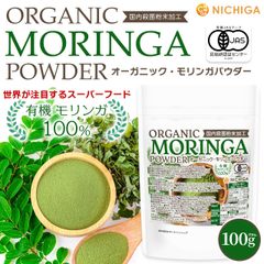 【NICHIGA／ニチガ公式】オーガニック タンザニア産 モリンガパウダー 100g【送料無料】【メール便で郵便ポストにお届け】【代引不可】【時間指定不可】 国内殺菌粉末加工 [04]
