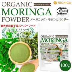 【NICHIGA／ニチガ公式】オーガニック タンザニア産 モリンガパウダー 100g【送料無料】【メール便で郵便ポストにお届け】【代引不可】【時間指定不可】 国内殺菌粉末加工 [04]のサムネイル