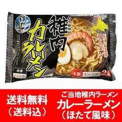 生 ラーメン 送料無料 生ラーメン カレーラーメン ご当地 稚内 ほたて カレーラーメン ほたて 風味 袋麺 生ラーメン 1袋 わっかない ラーメン