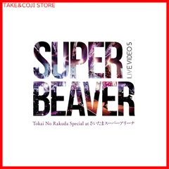 2024年最新】SUPER BEAVER cdの人気アイテム - メルカリ