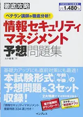(PDF・スマホ単語帳付)徹底攻略 情報セキュリティマネジメント予想問題集 ベテラン講師が徹底分析! 五十嵐 聡