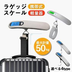 ラゲッジスケール ラゲッジチェッカー コンパクト デジタルはかり スーツケース 最大50kg 携帯式 トラベルグッズ デジタルスケール デジタルはかりhyxz60