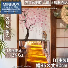 【MINIBOX のれん制作工房 正規販売店】【2025年新作】のれん SHIBA さくら 幅85×丈90cm【日本製】目隠し 和柄 和風 暖簾 柴犬 しばいぬ 間仕切り 洋柄 洋風 家紋 タペストリー ポスター【匿名配送 ネコポス 全国送料無料】